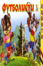 Футболисти - Оцвети