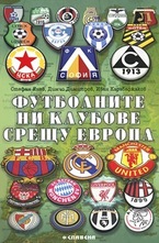 Футболните ни клубове срещу Европа