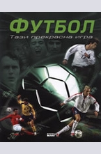 Футбол - тази прекрасна игра