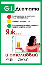G. I. диетата. Яж и...отслабвай