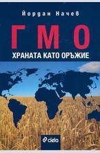 ГМО храната като оръжие
