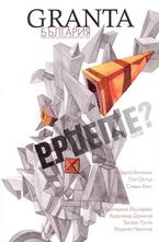 GRANTA България - списание за нова литература