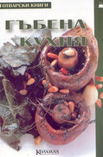 Гъбена кухня