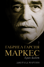 Габриел Гарсия Маркес - един живот