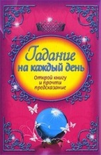 Гадание на каждый ден