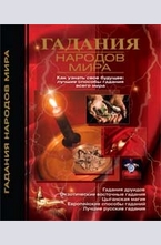 Гадания народов мира