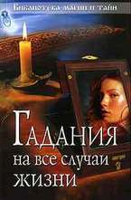 Гадания на все случаи жизни