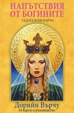 Гадателски карти: Напътствия от Богините