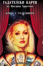 Гадателски карти на Ивелина Христова