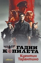 Гадни копилета