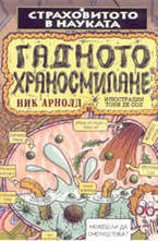 Гадното храносмилане