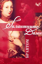 Галантните дами