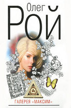 Галерея Максим