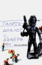 Галите - диалог с дъщеря ми