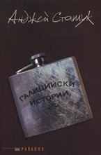 Галицийски истории