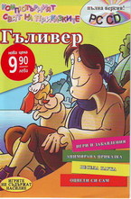 Гъливер + CD