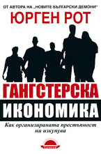 Гангстерска икономика