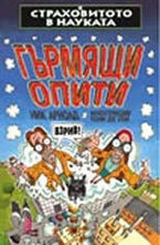 Гърмящи опити