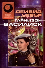 Гарнизон Василиск