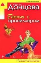 Гарпия с пропеллером