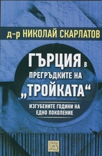 Гърция в прегръдките на "Тройката"