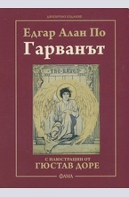 Гарванът. С илюстрации от Гюстав Доре