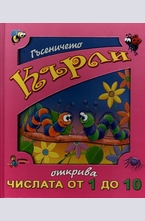 Гъсеничето Кърли открива числата от 1 до 10