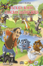 Гъската, която снасяла златни яйца и други приказки