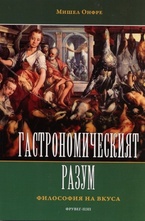 Гастрономическият разум. Философия на вкуса