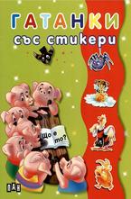 Гатанки - със стикери