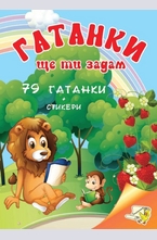 Гатанки ще ти задам - 79 гатанки + стикери