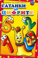 Гатанки за цифрите. Книжка за оцветяване