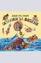 Гатанки за возене