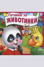 Гатанки за животни