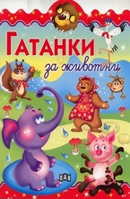 Гатанки за животни