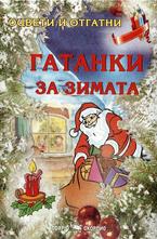 Гатанки за зимата