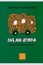 Газ до дупка - стихобусотворения
