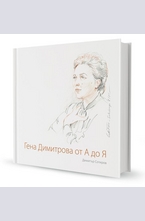 Гена Димитрова от А до Я