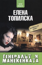 Генералът и манекенката