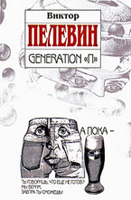 Generation П