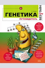 Генетика без тайн