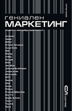 Гениален Маркетинг
