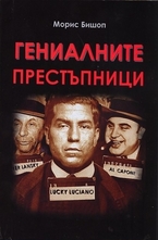 Гениалните престъпници