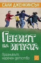 Геният на играта