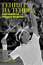 Геният на тениса. Биография на Роджър Федерер