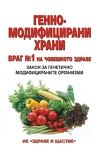 Генномодифицирани храни