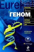 Геном: автобиография вида в 23 главах