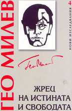 Гео Милев - жрец на истината и свободата