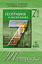 География и икономика - тетрадка