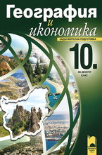 География и икономика за 10. клас - задължителна подготовка
